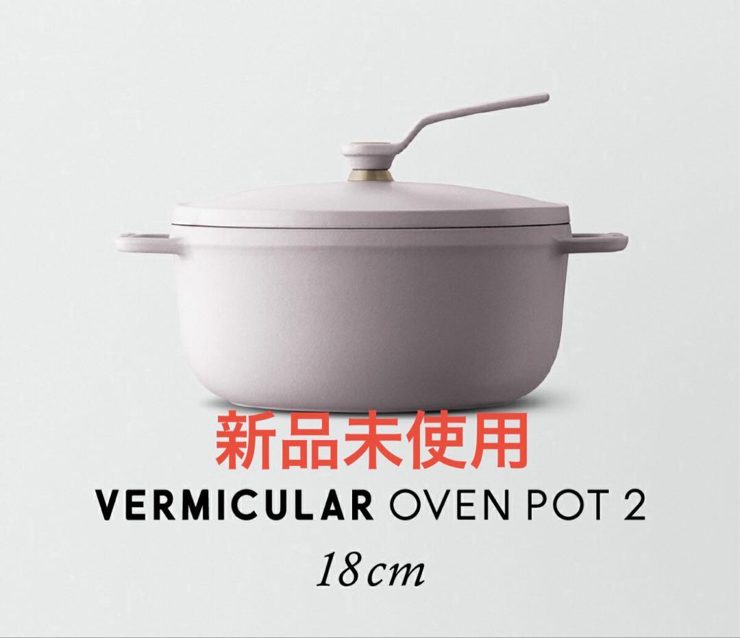 期間限定値下げ　VERMICULAR OVEN POT 2 18cm ピンク オーブンポット 2 18cm Shallow セルフスタンディングリッド[マット