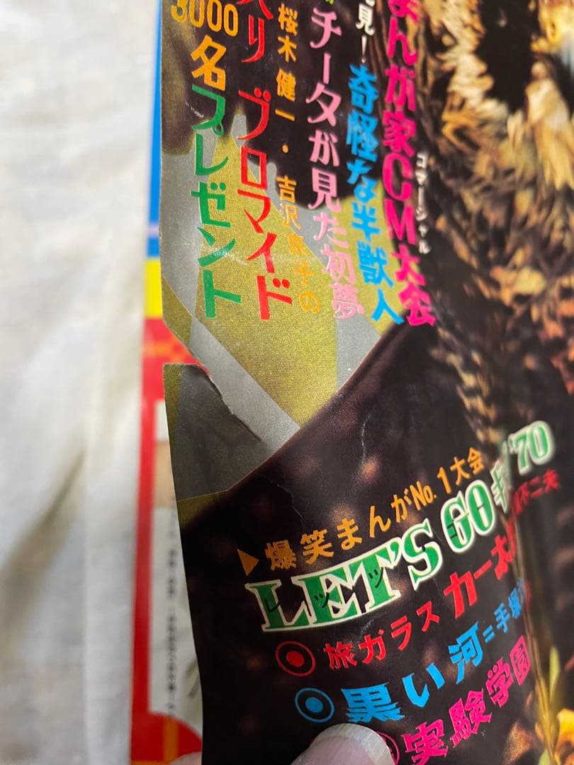 週刊少年キング1970年1月18・25号 No.4・5号 手塚治虫 黒い河掲載