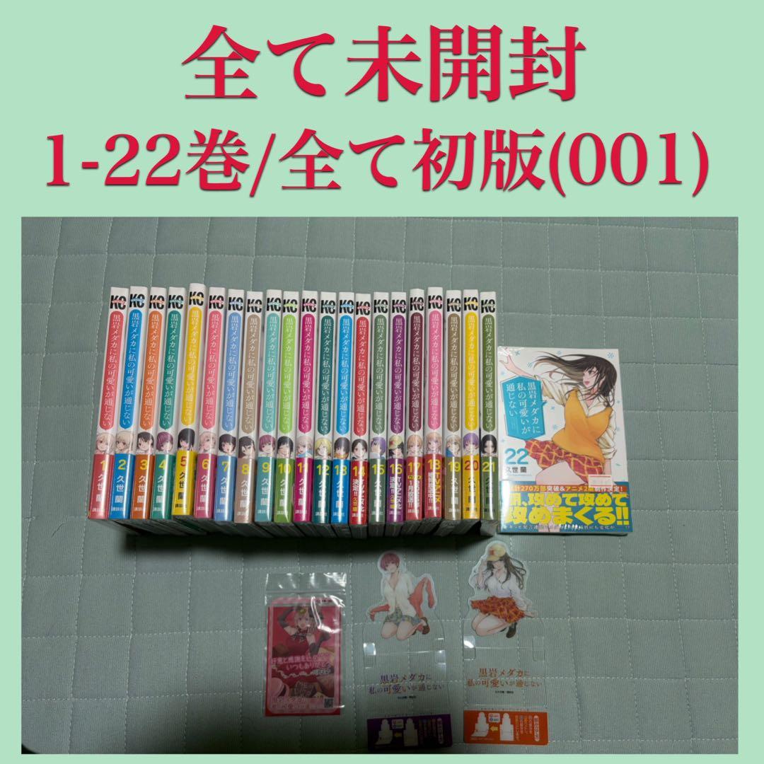 黒岩メダカに私の可愛いが通じない 1-22巻 全巻 帯付き 未開封 初版