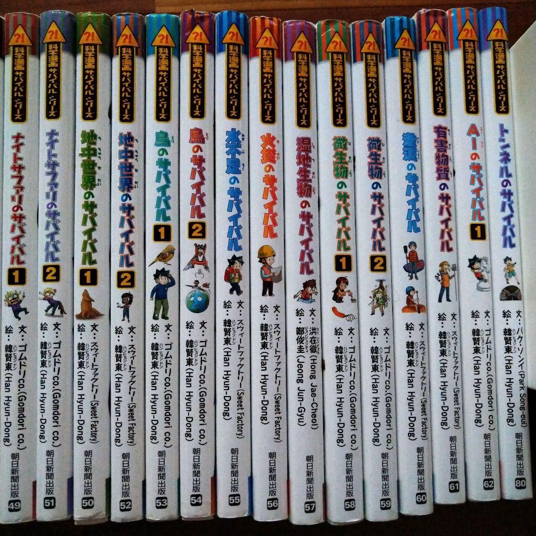 科学漫画サバイバルシリーズ」25冊「歴史漫画タイムワープシリーズ」2