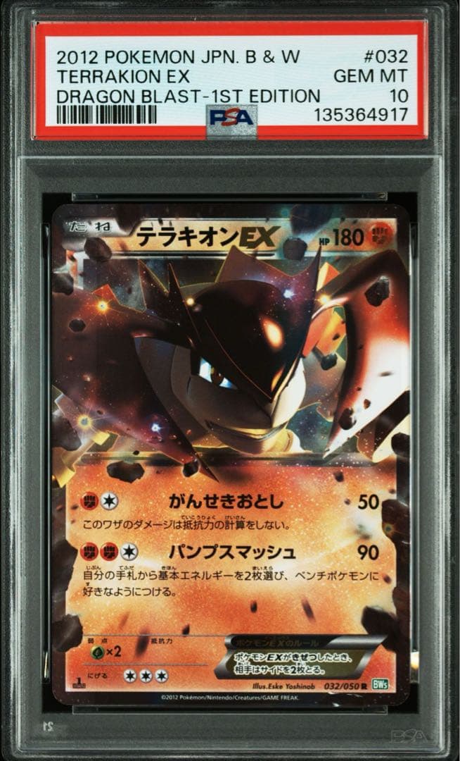 テラキオンEX R :1ED [BW5 032/050] PSA10 Pokemon card Terrakion EX 052/050 SR BW5 1st ED Dragons Exalted