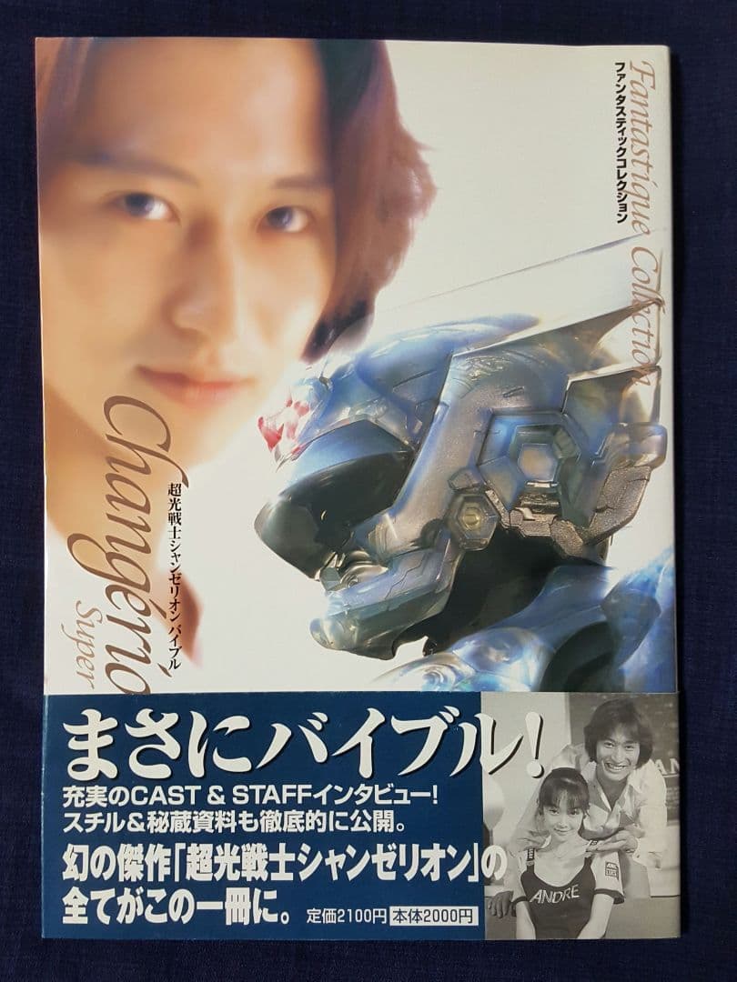 匿名配送】超光戦士シャンゼリオンバイブル ファンタスティック