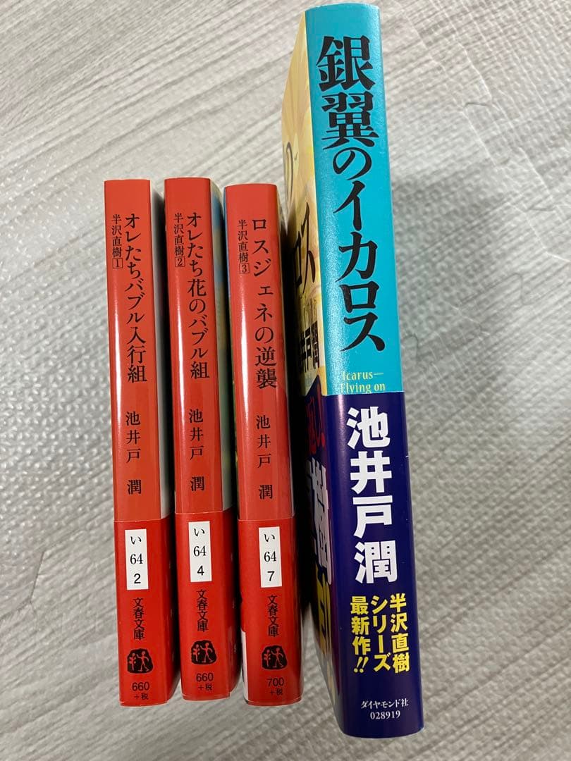 池井戸潤 半沢直樹シリーズ4冊セット - メルカリ