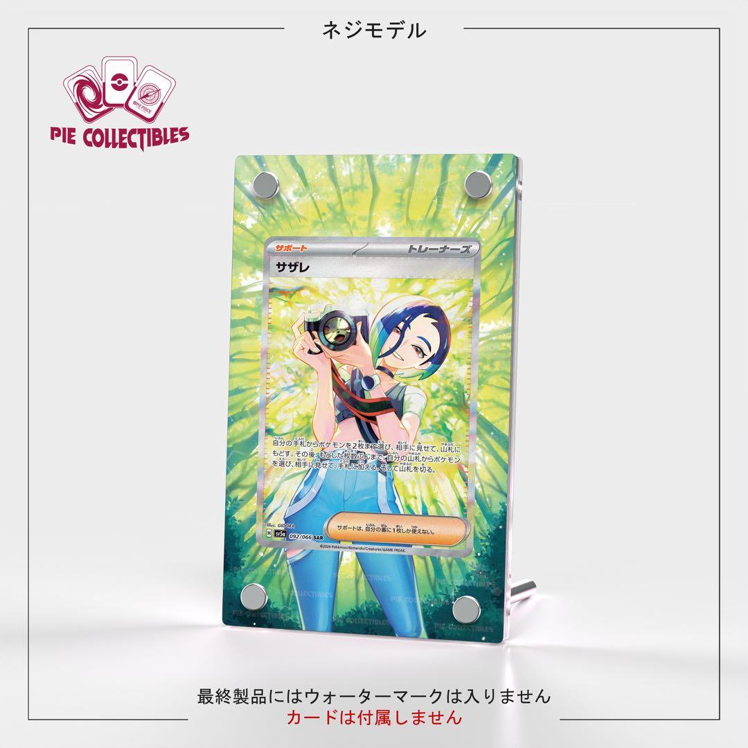 サザレ【SAR】092/066 専用 ポケモンカードゲーム ディスプレイ