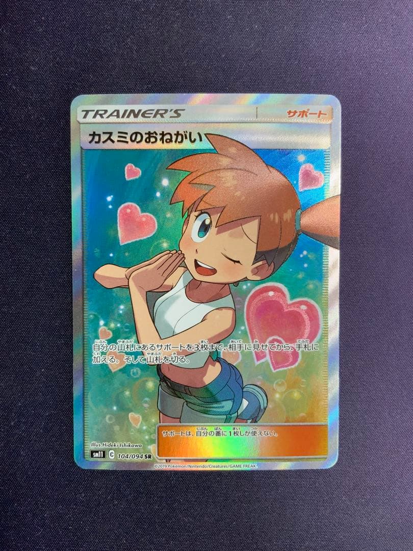 カスミのおねがい SR ポケモンカード 104/094 カスミのおねがい SR 104/094 1枚の通販 PTCG-Store Linker
