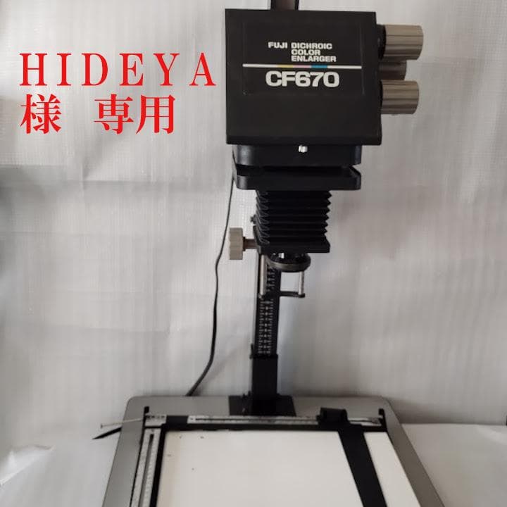 FUJI カラー引き伸ばし機 CF670 - メルカリ