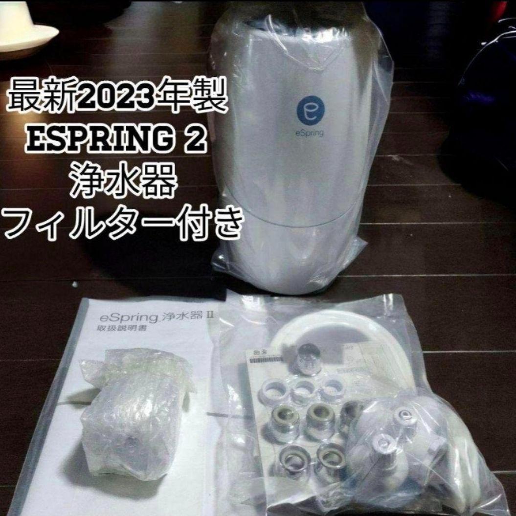 2023年製 Amway eSpring 2 フィルター付き アムウェイ@ 楽天市場】アムウェイ espring浄水器iiの通販