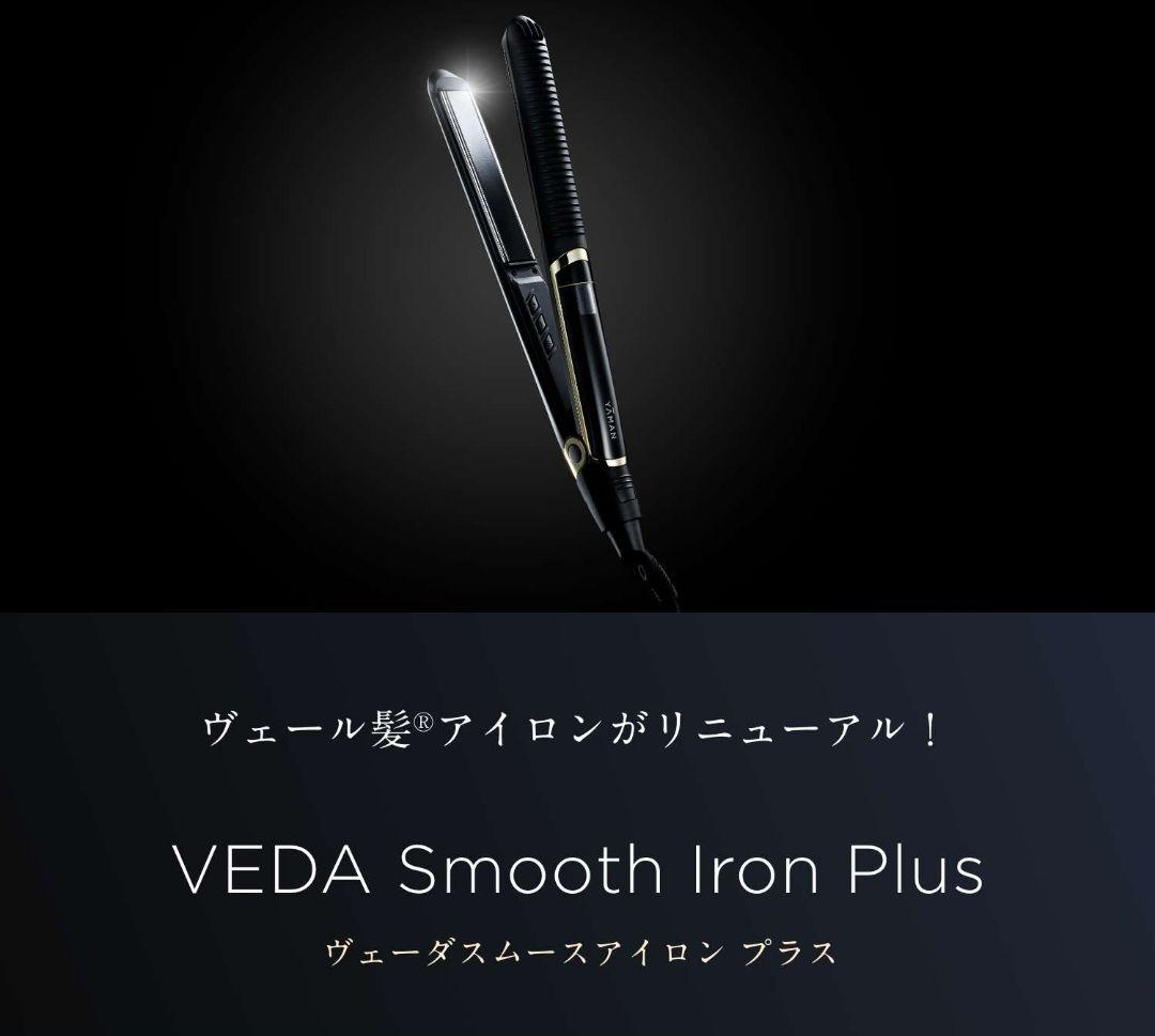 【新品・納品書付き】YA-MAN ヴェーダスムースアイロンプラス ヴェーダスムースアイロン PLUS | YA-MAN TOKYO JAPAN | ヤーマン株式会社
