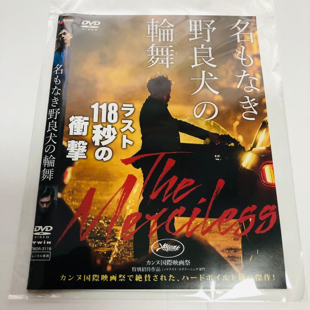 名もなき野良犬の輪舞 DVD - メルカリ