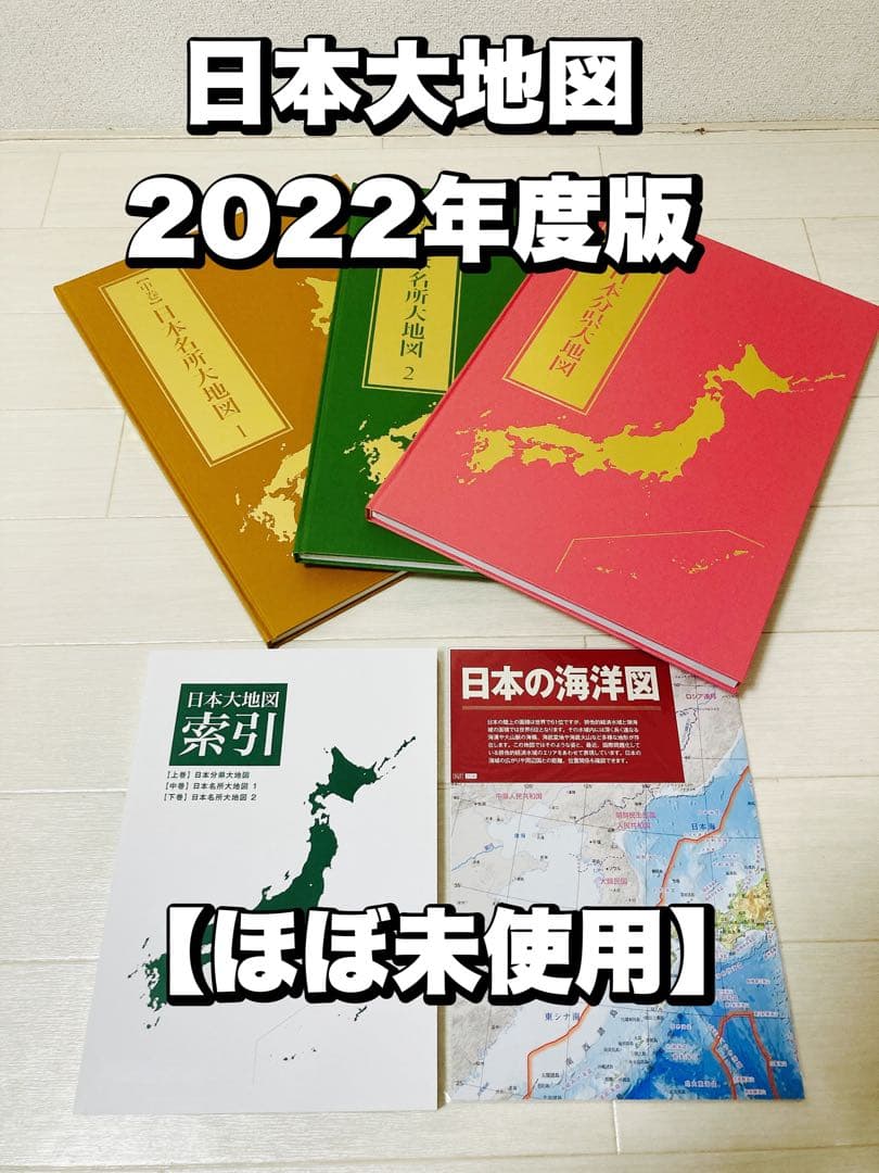 ユーキャン 日本大地図 【ほぼ未使用】 - 地図・旅行ガイドオンライン