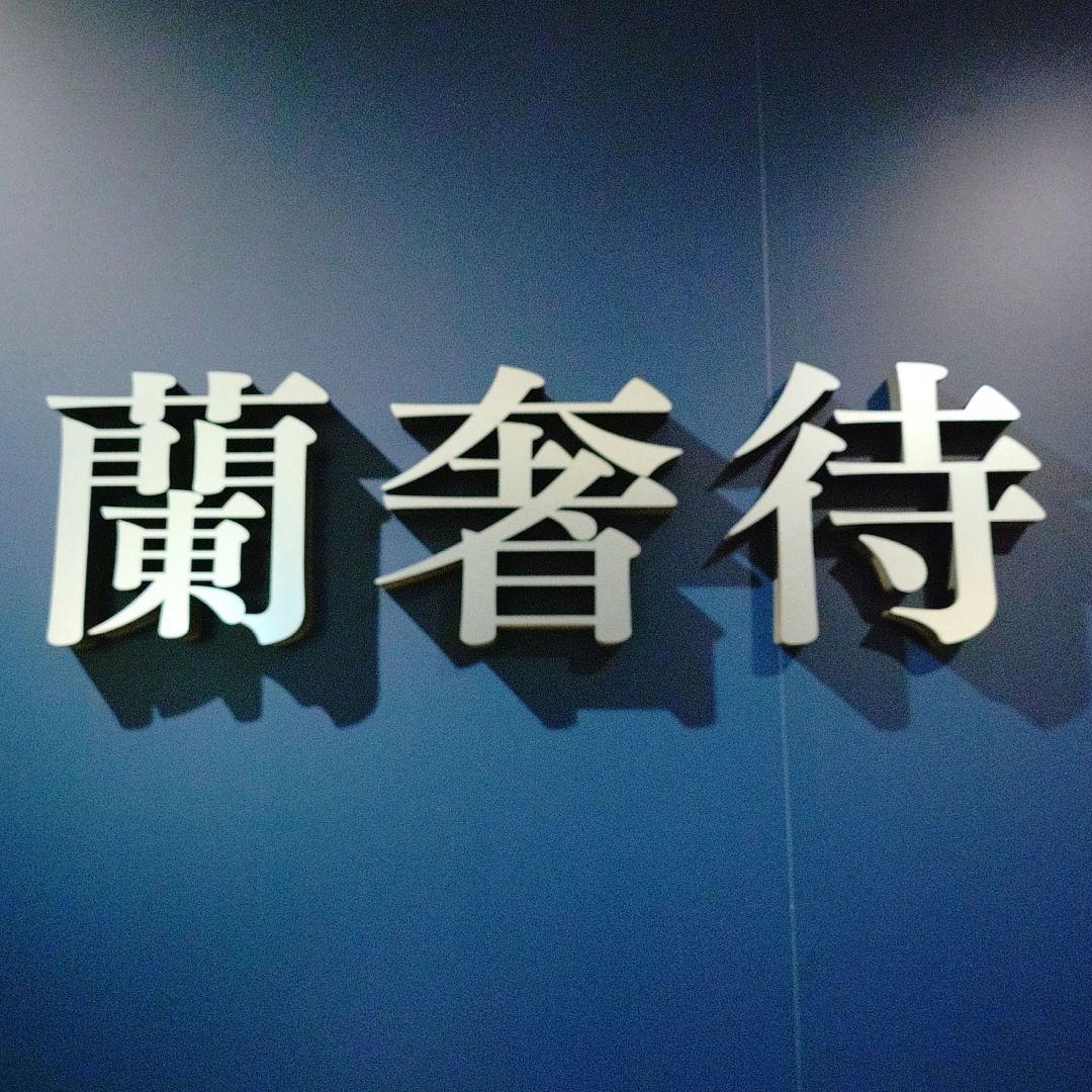 正倉院 THE SHOW 蘭奢待 フレグランスカード 新品 - メルカリ