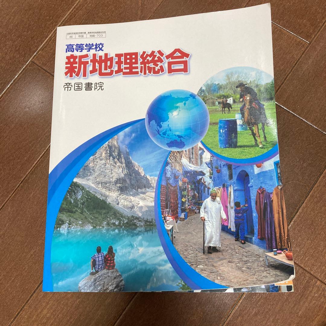 新地理総合 帝国書院 高校生向け - メルカリ