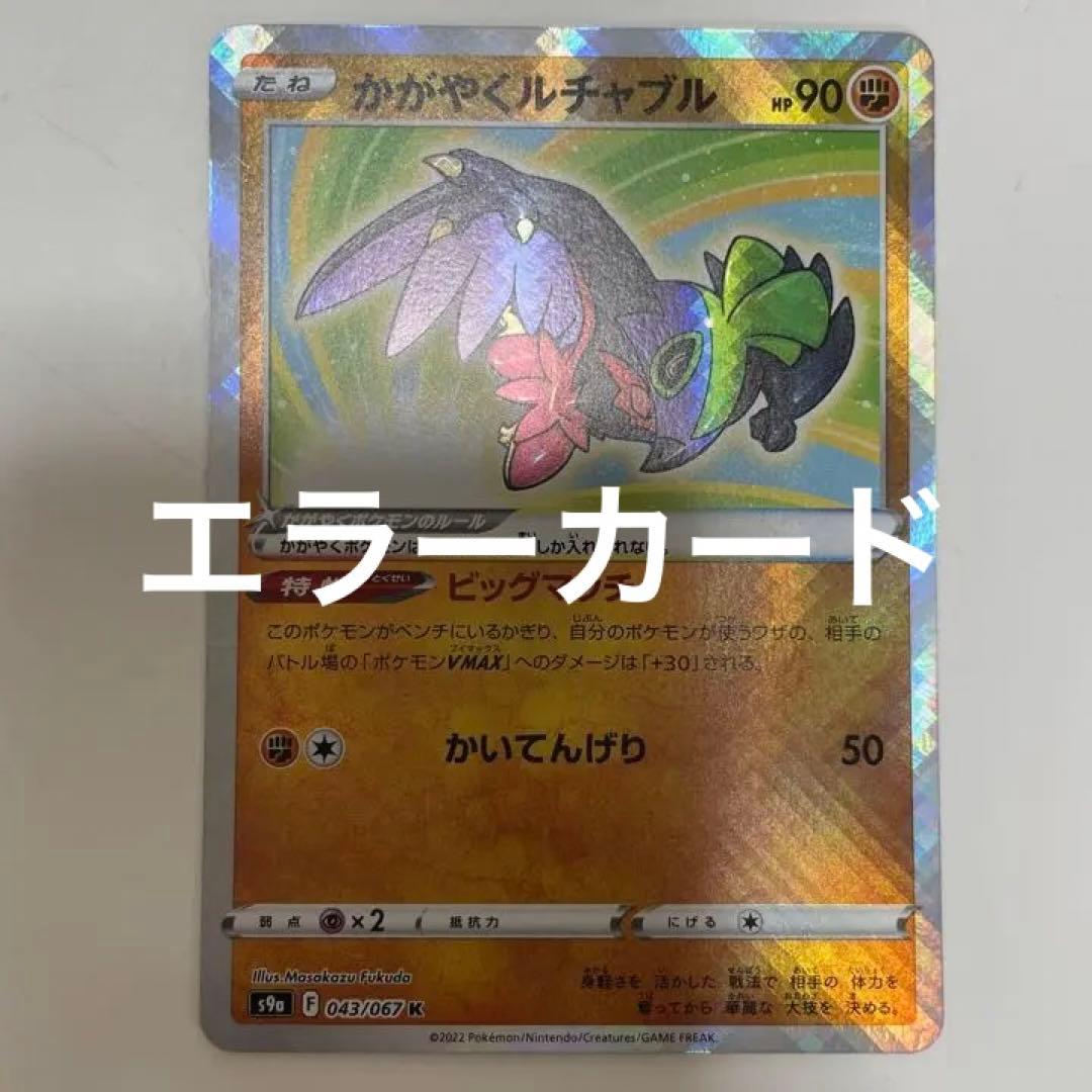 レリーフ加工抜けエラー】ポケモンカード かがやくルチャブル - メルカリ