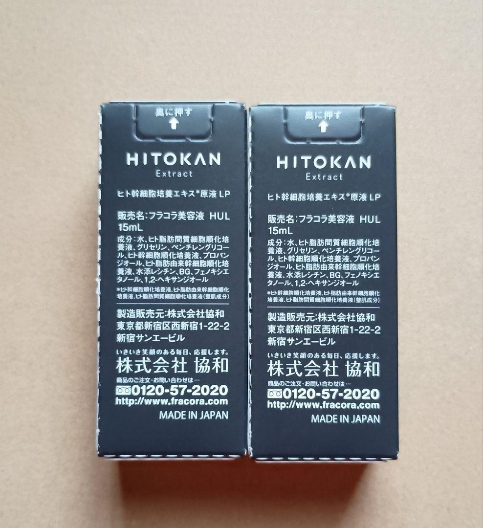 フラコラ HITOKAN ヒト幹細胞培養エキス原液 LP 15ml×2本 - メルカリ
