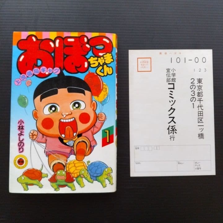 おぼっちゃまくん 全巻セット 1-24巻 小林よしのり 〔初版 22冊あり