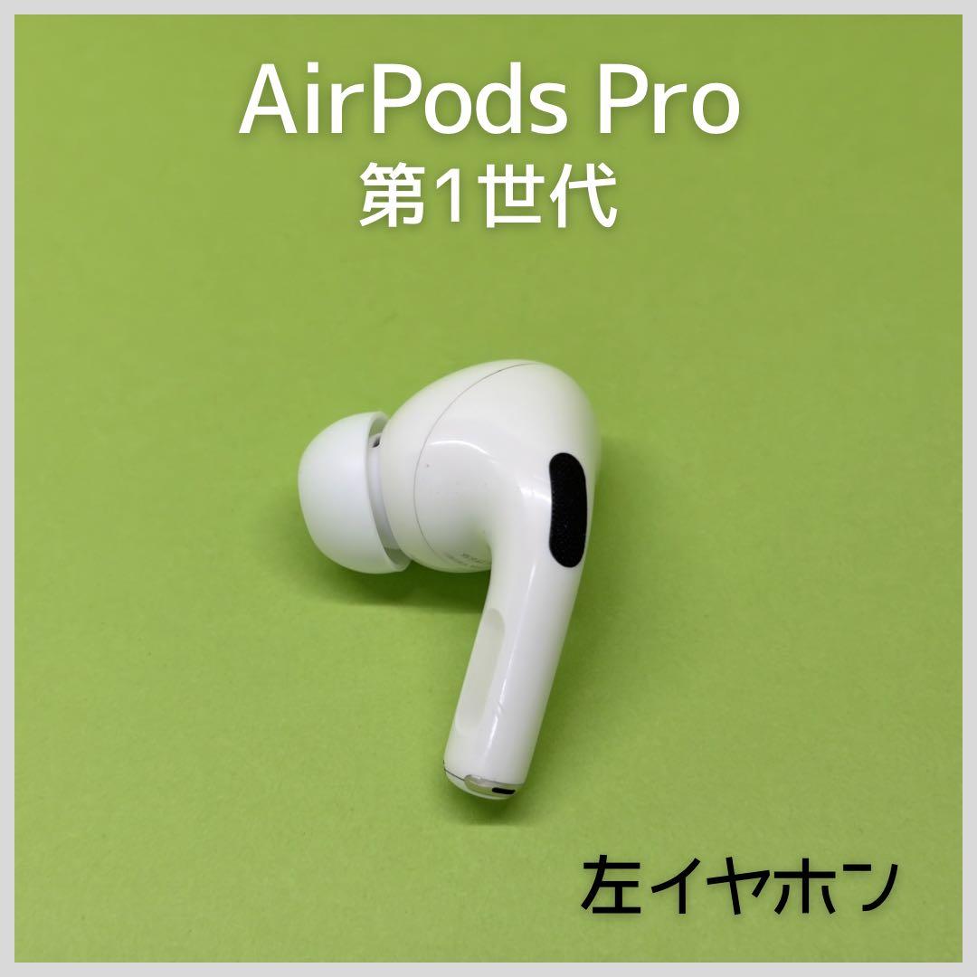 純正】AirPods Pro 第1世代 左イヤホン a32 - メルカリ