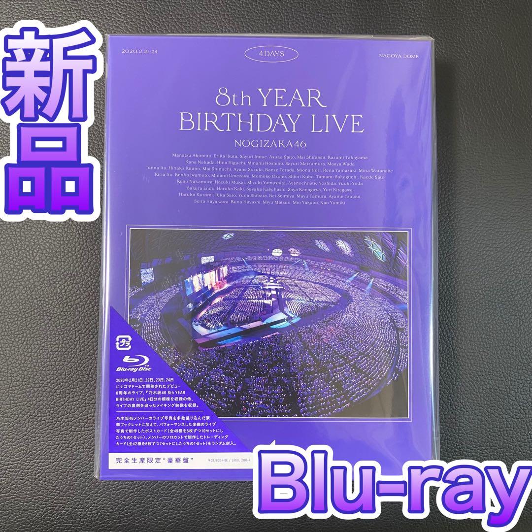 乃木坂46 8th YEAR BIRTHDAY LIVE (完全生産限定盤) - メルカリ