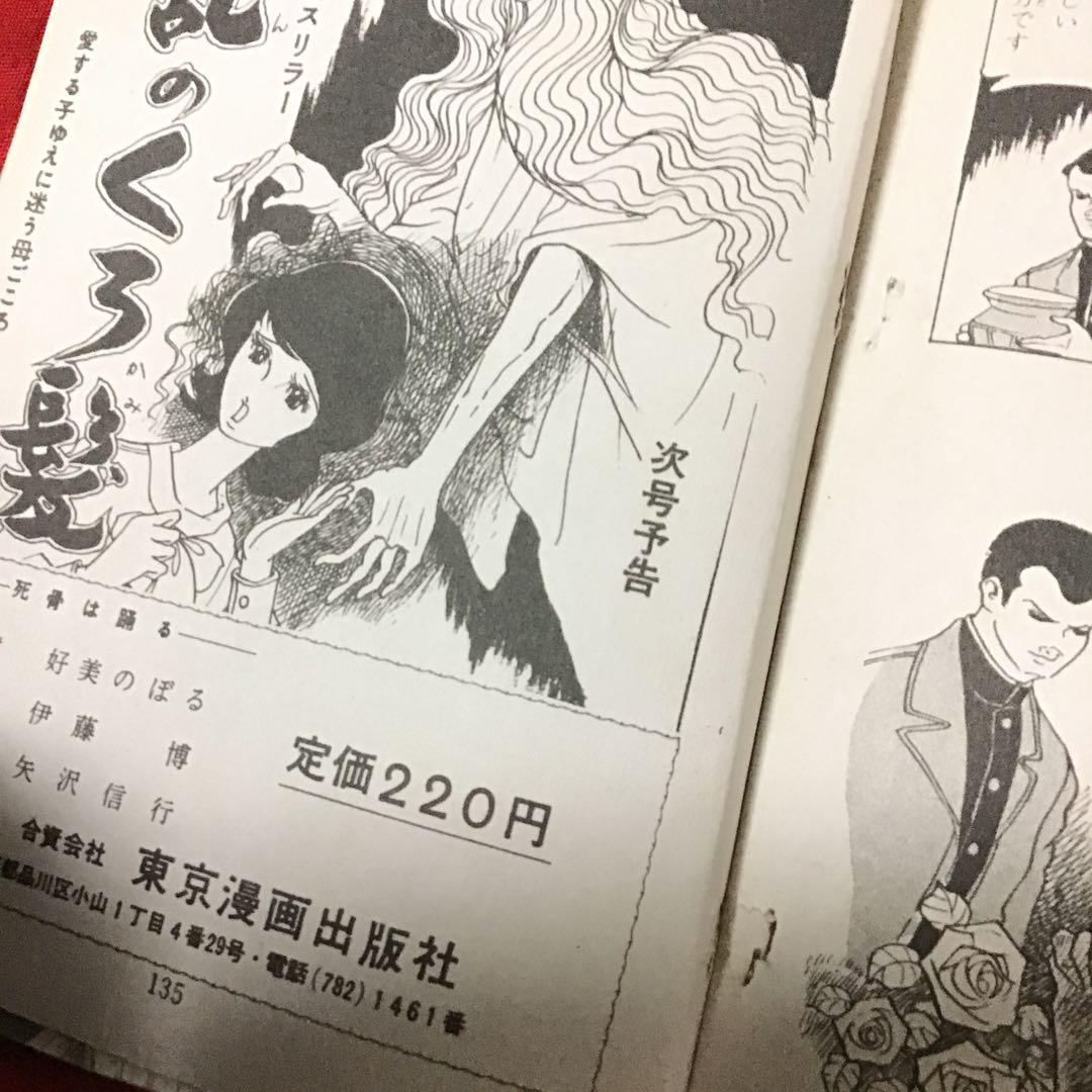 激レア　貸本怪奇漫画　好美のぼる　少女スリラー　死骨は踊る