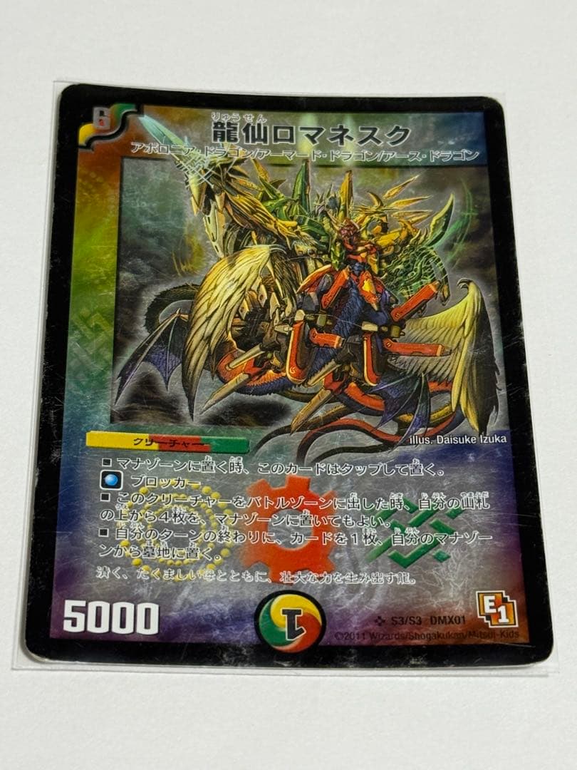 龍仙ロマネスク E1 デュエマクラシック - メルカリ