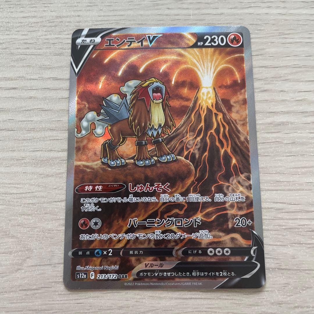 エンテイV SAR S12a VSTARユニバース 213/172 - メルカリ