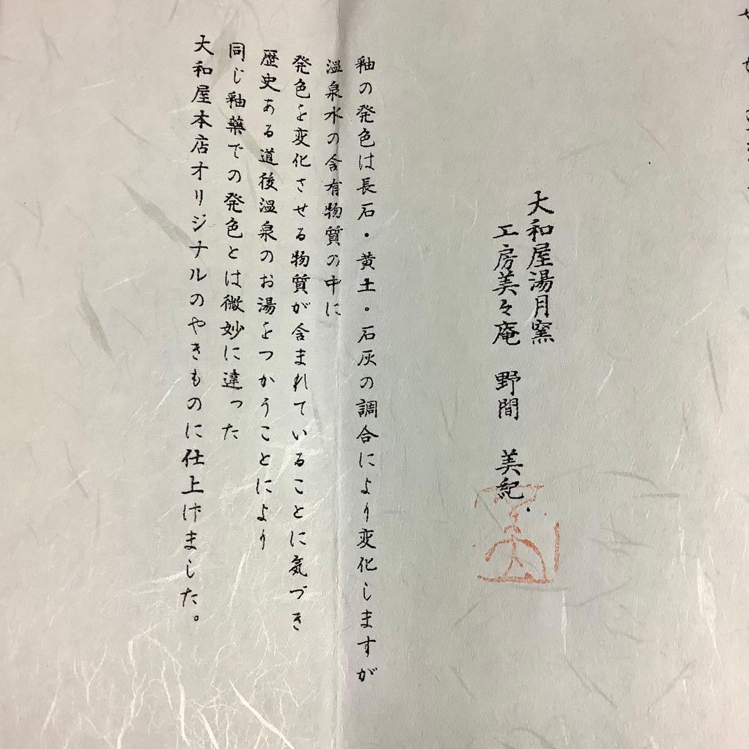 道後湯月焼 風姿花伝 大和屋 湯月窯 工房美々庵 野間美紀