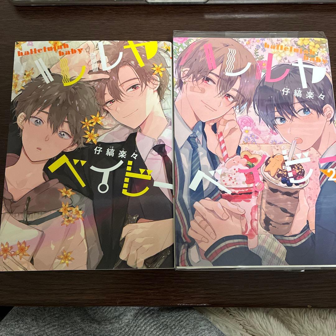 ハレルヤベイビー 1.2.3.4.5巻セット - メルカリ