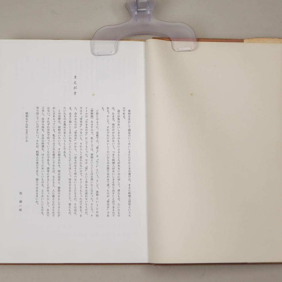 京の味 焚合せ 西健一郎 柴田書店 昭和五九年