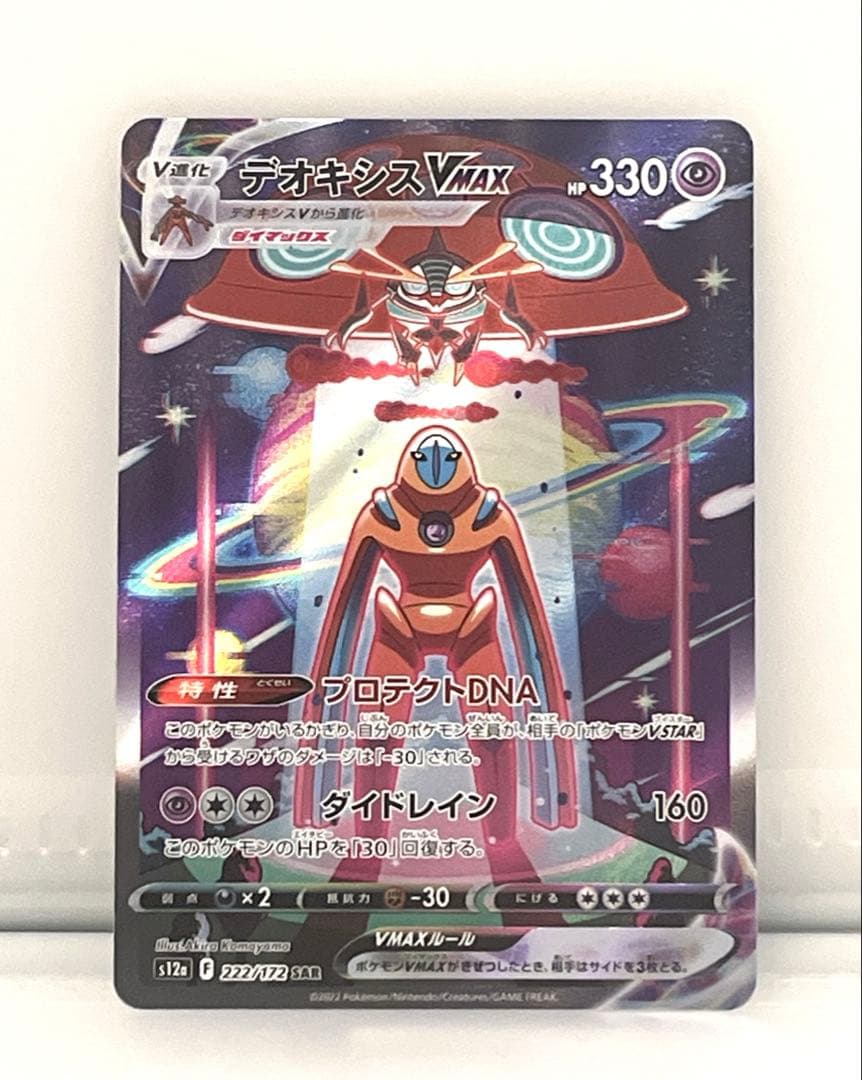 デオキシスVMAX SAR S12a VSTARユニバース 222/172 - メルカリ
