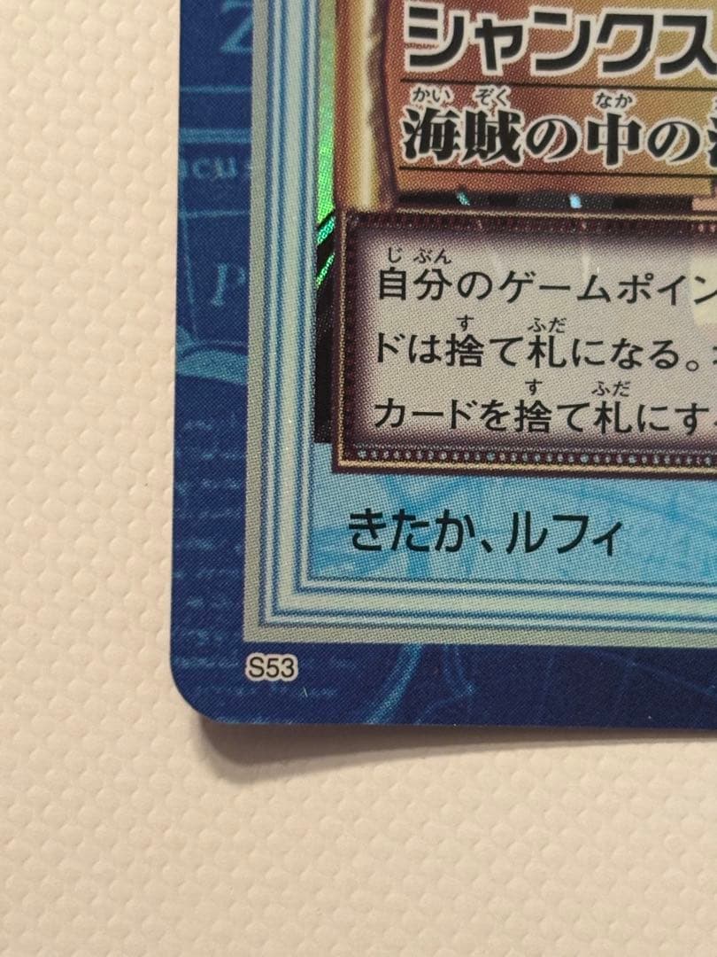 超極美品】【超希少】ワンピース カードダス「シャンクス」海賊の中の