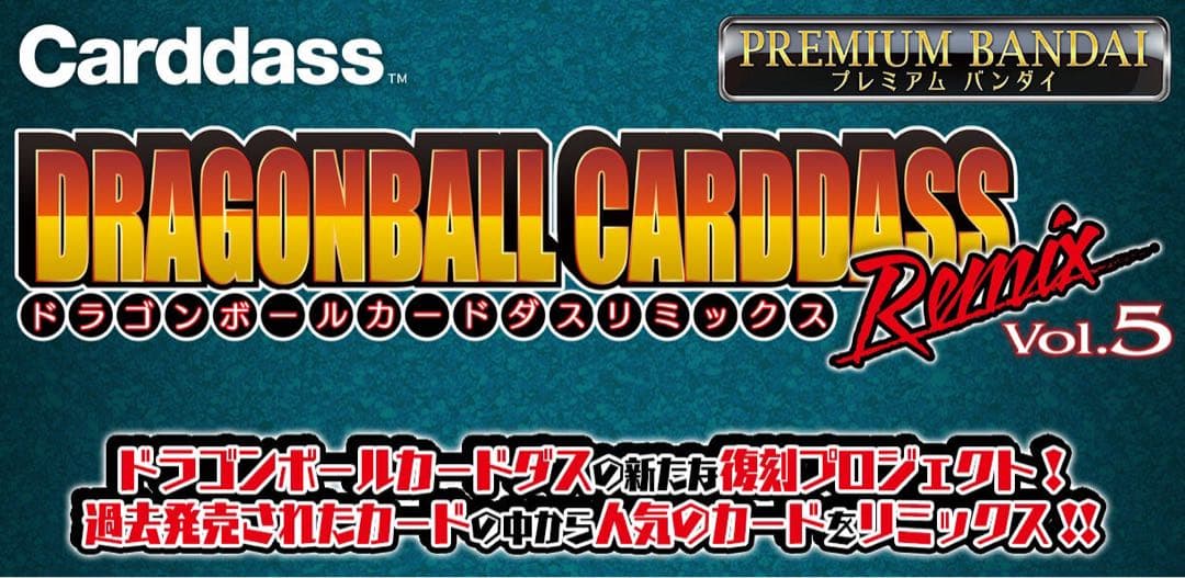 ドラゴンボール カードダス リミックス Vol.5 【輸送箱未開封】 ドラゴンボール カードダス リミックス Vol.5 買っていたけど開けてい