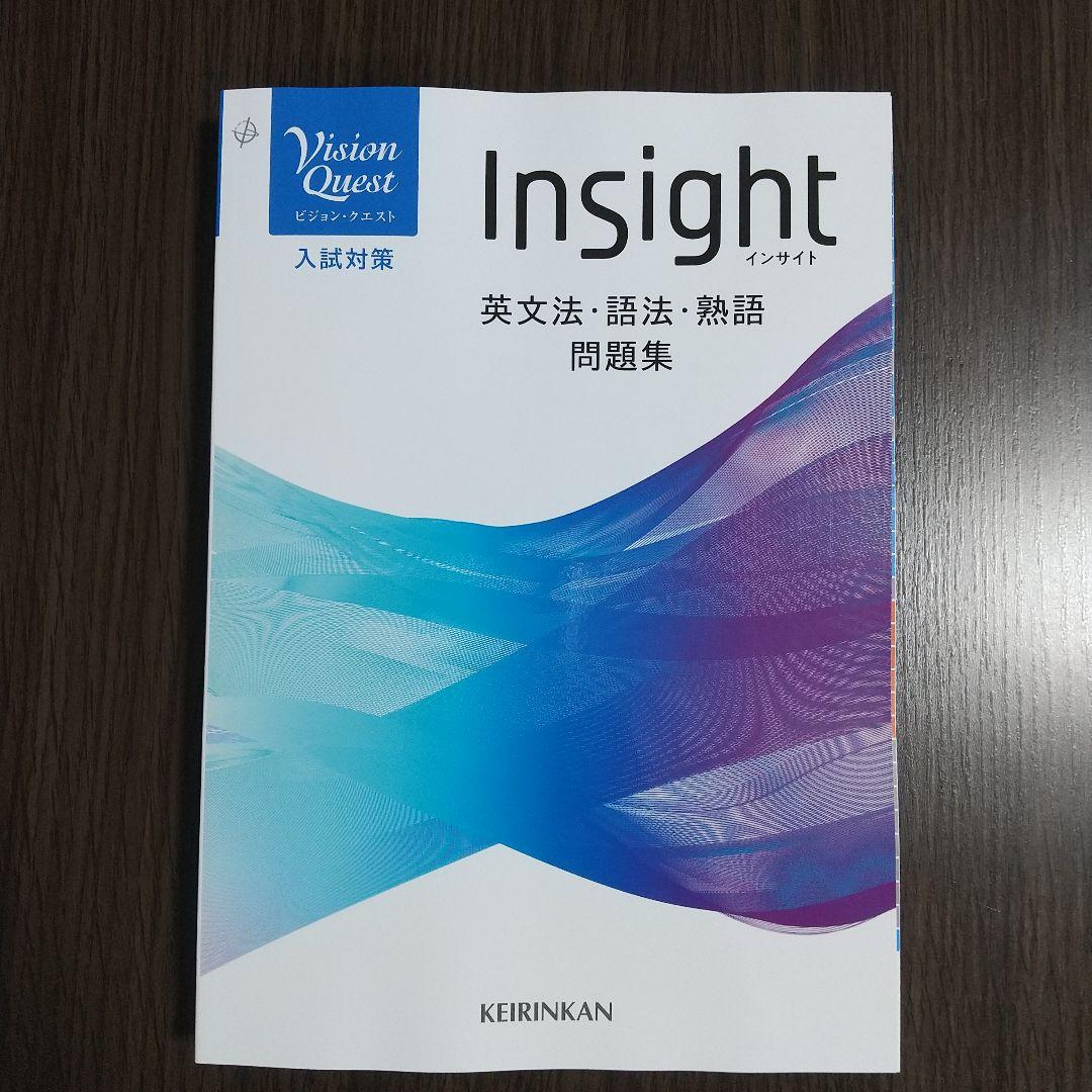 新品未使用 Vision Quest Insight 英文法・語法・熟語問題集 - メルカリ