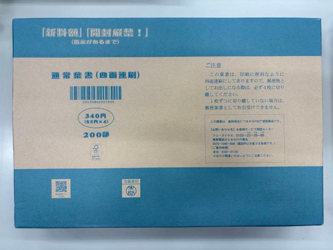 四面連刷 郵便はがき85円 200部 未開封 完箱のみ】通常はがき(無地・普通紙) 四面連刷 1箱 340円(85円×4