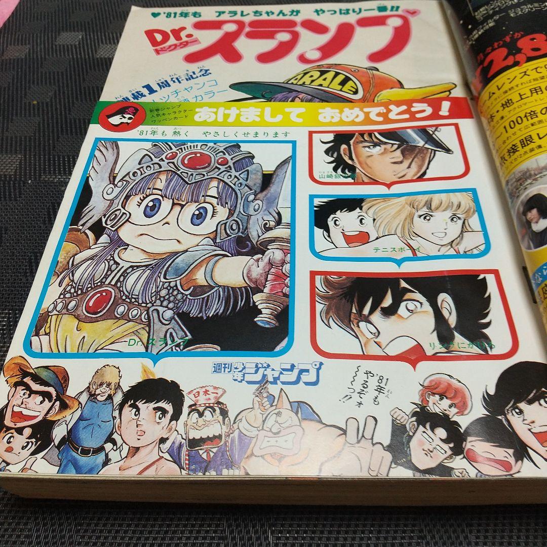 週刊少年ジャンプ 1981年4-5号※Dr.スランプ 表紙&巻頭※カラーカード