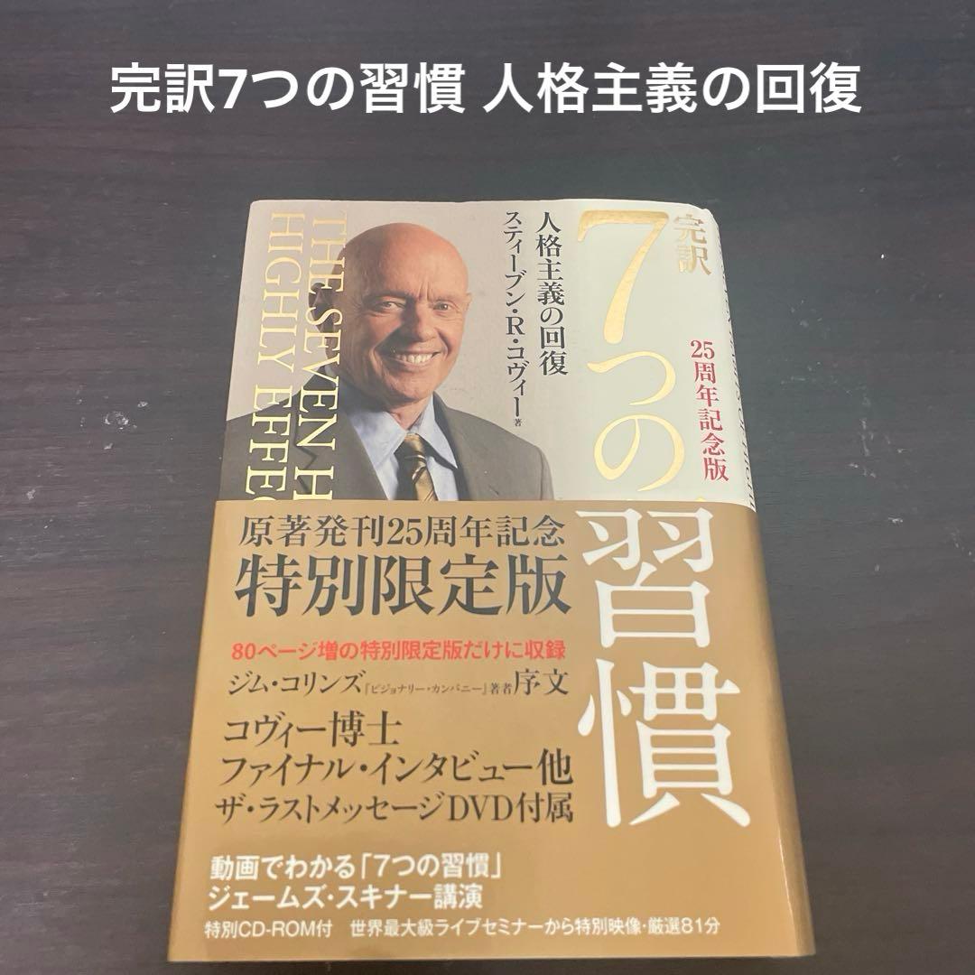完訳7つの習慣 : 人格主義の回復 - メルカリ