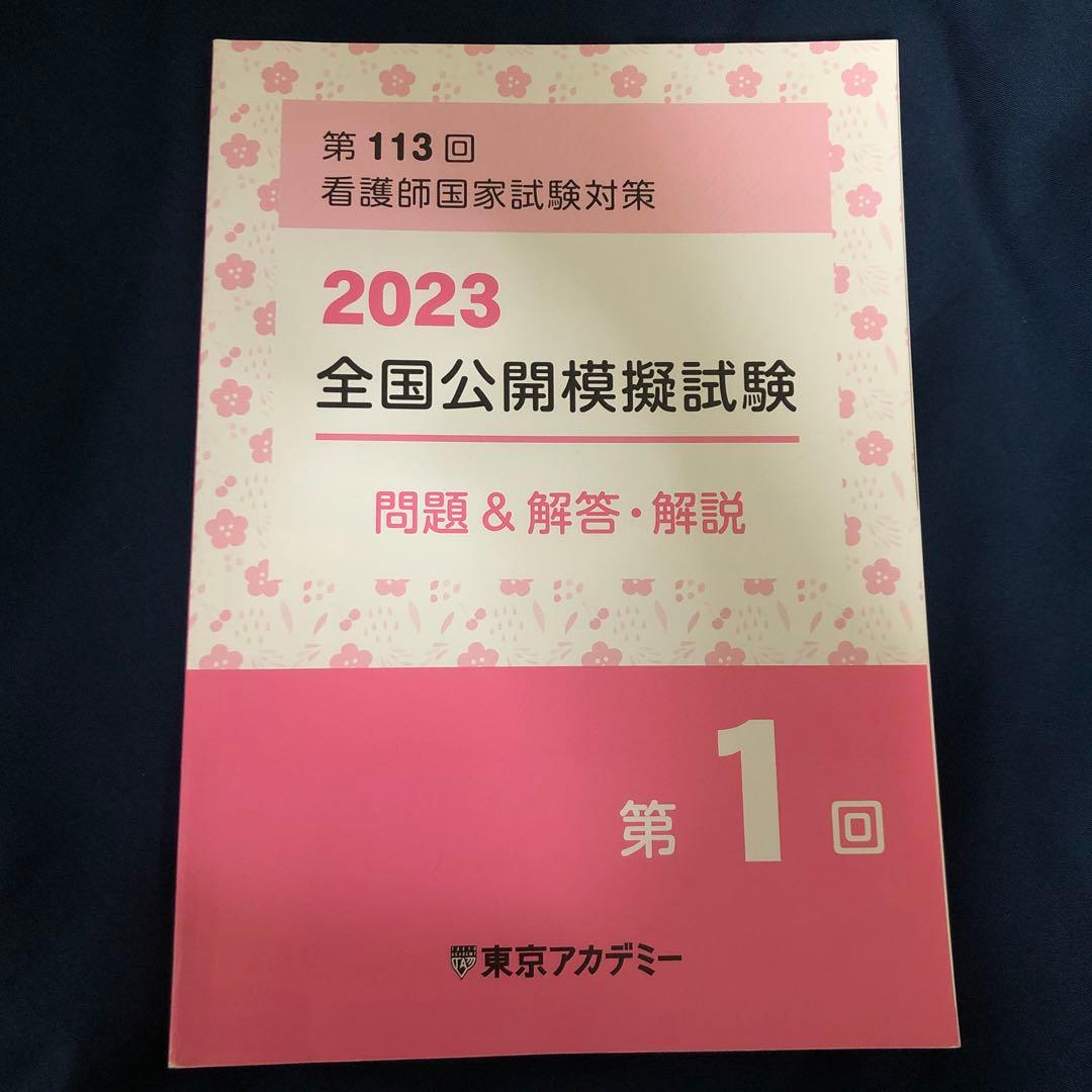 東京アカデミー 看護師国家試験 模試 解答・解説冊子 - メルカリ