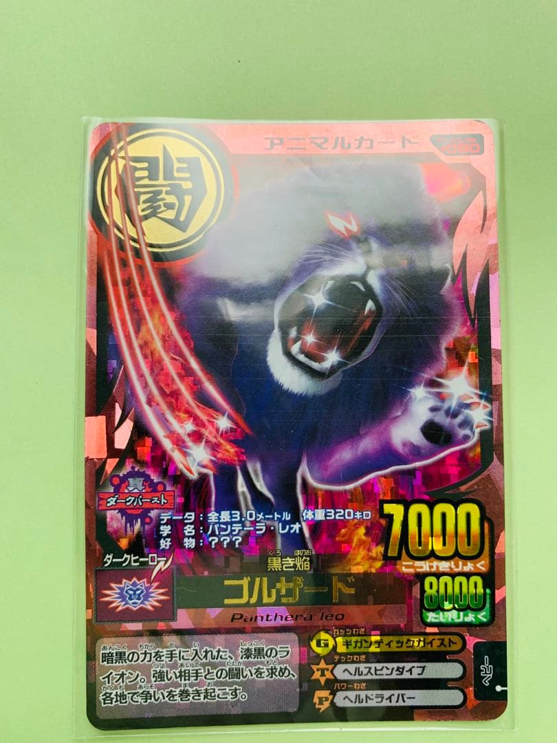 アニマルカイザー ゴルザード・デスゴルザード 究極レア - メルカリ
