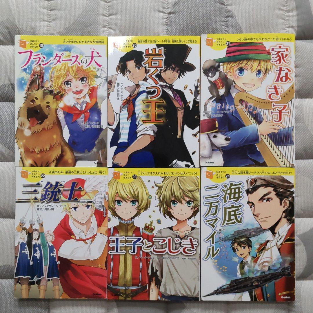 Gakken 10歳までに読みたい世界名作 24巻セット - 絵本・児童書