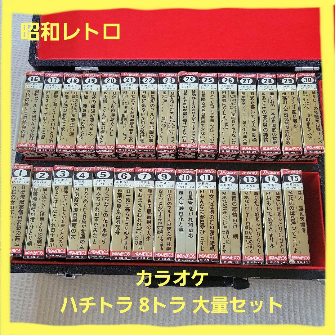昭和レトロ ホメロス カラオケカセットテープ ハチトラ 8トラ ケース