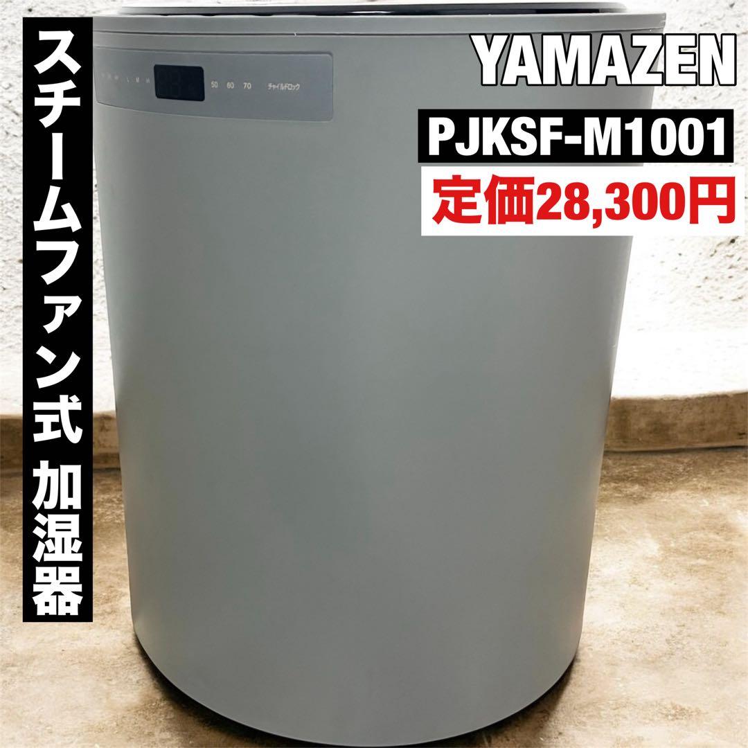 YAMAZEN 山善 スチームファン式 加湿器 10L PJKSF-M1001 商品情報_大型スチームファン式加湿器（10L） | 山善の商品情報サイト