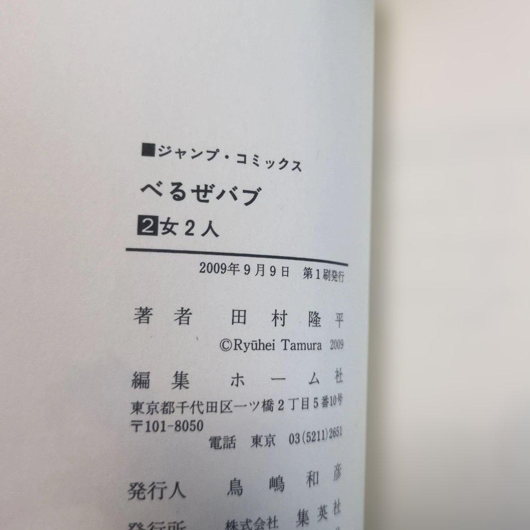 初版・全巻帯付】べるぜバブ 1〜21巻 田村隆平 抜け巻あり 迅速発送