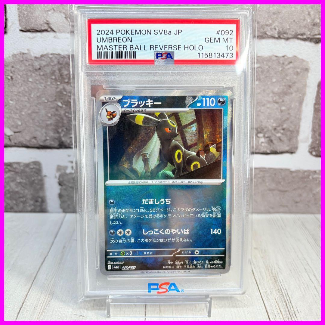 ブラッキー マスターボールミラー psa10 umbreon ポケカ 【PSA10