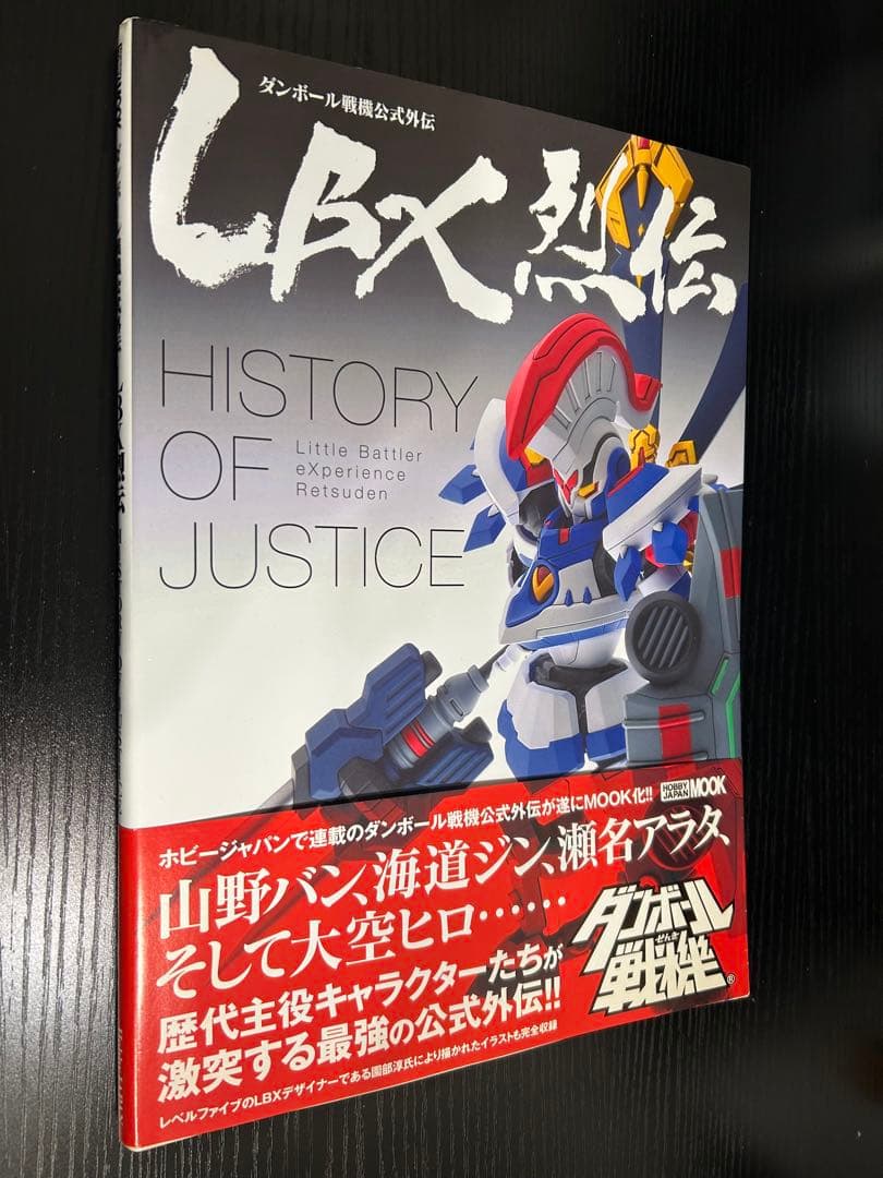 ダンボール戦機 公式外伝 LBX烈伝 HISTORY OF JUSTICE - メルカリ