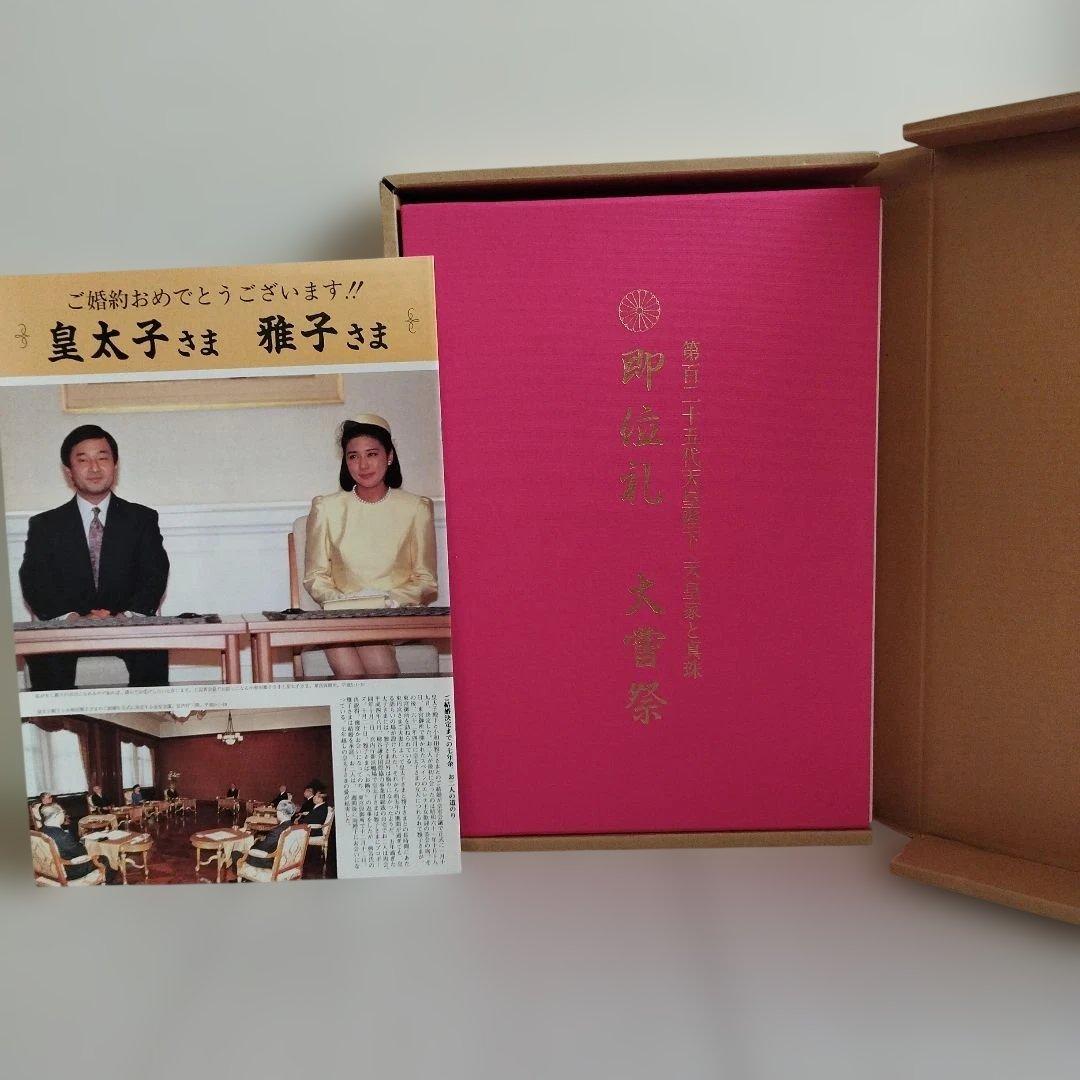 即位礼 大嘗祭 第百二十五代天皇陛下 天皇家と真珠 - メルカリ