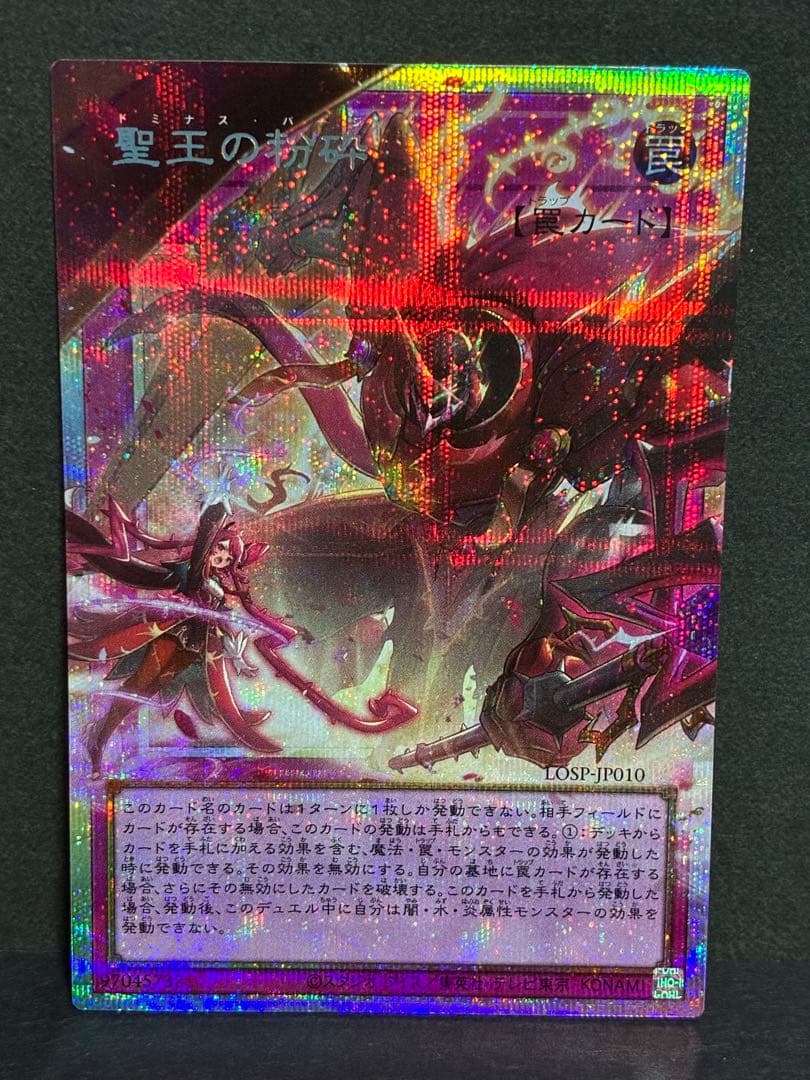 遊戯王】 聖王の粉砕 ドミナスパージ オーバーフレーム プリシク