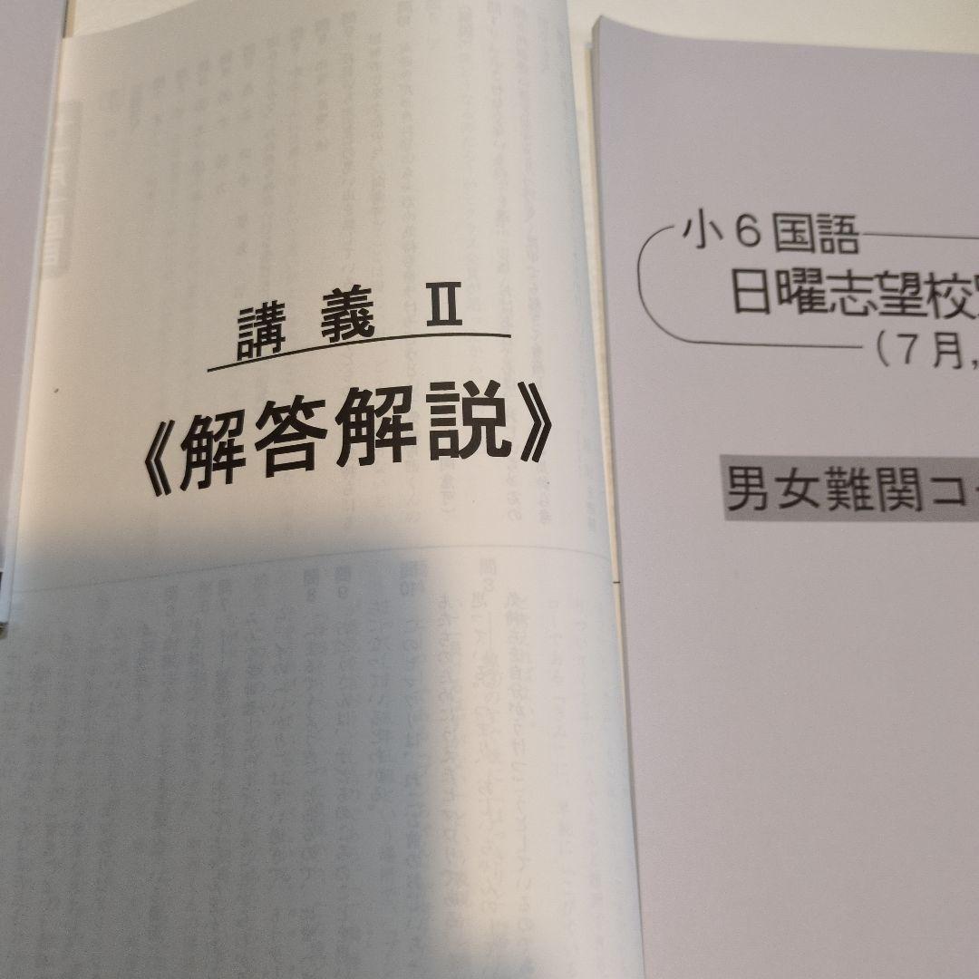 浜学園 小6国語 日曜志望校別特訓7月〜12月 男女難関コース RD