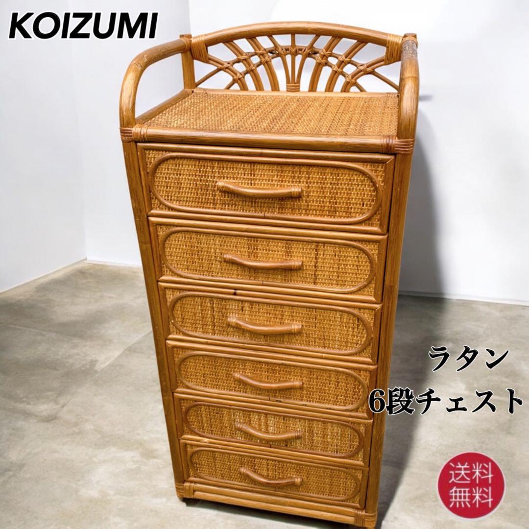 【送料込】KOIZUMI ラタン家具 籐 ラタン チェスト 飾り棚 収納タンス 籐製ランドリーチェスト4段 完成品 衣類 おもちゃ 引出し 布張り