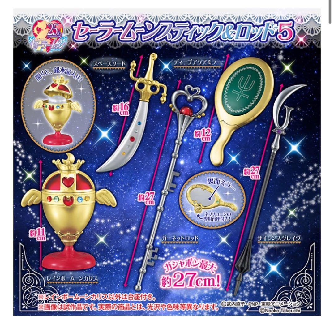 セーラームーン スティック&ロッド 5 コンプリート ガチャ - メルカリ