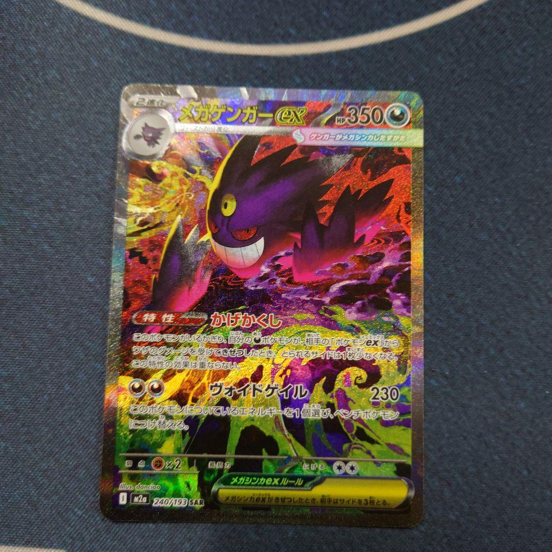 ポケモンカード　メガゲンガー ex SAR 状態A】メガゲンガーex(RR仕様)(003/021) [MBG] の通販・買取価格
