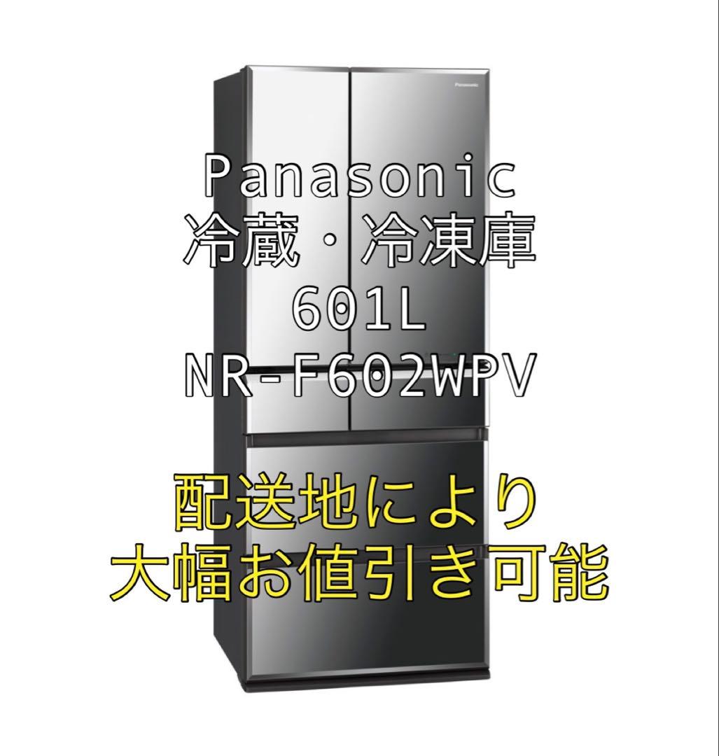 Panasonic 冷蔵・冷凍庫　601L NR-F602WPV パナソニック 冷蔵庫 601L 観音開き 6ドア 幅68.5cm フルオープン