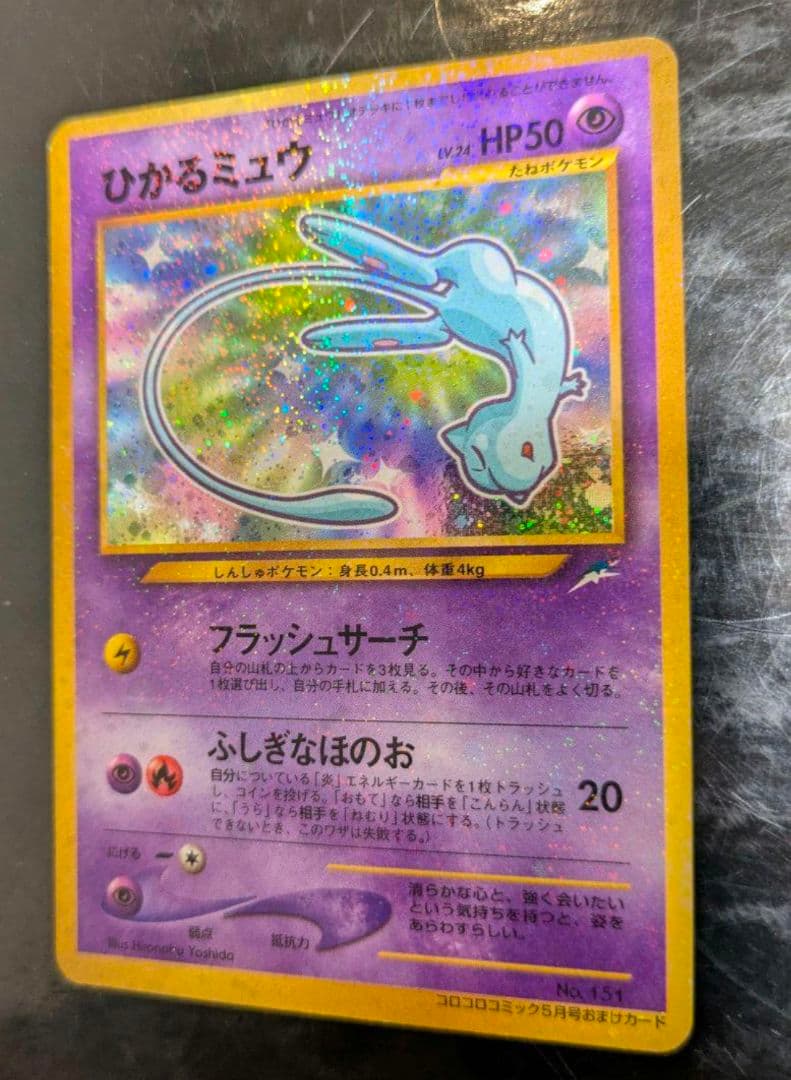 超希少】ひかるミュウ コロコロコミック 旧裏 プロモ 2001年5月号